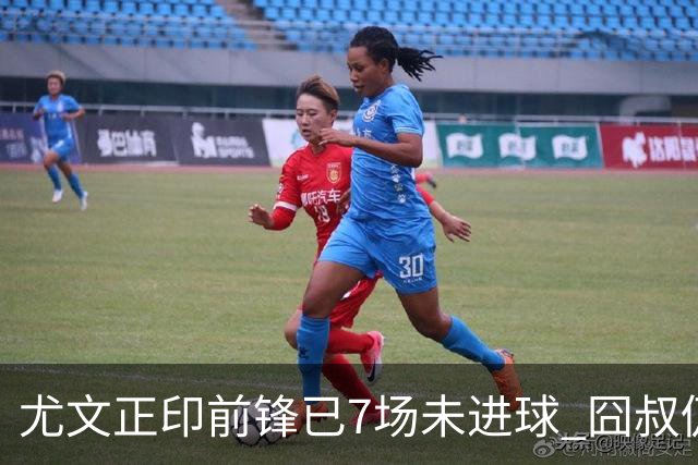 尤文正印前锋已7场未进球 囧叔仍力挺：他肯定上场