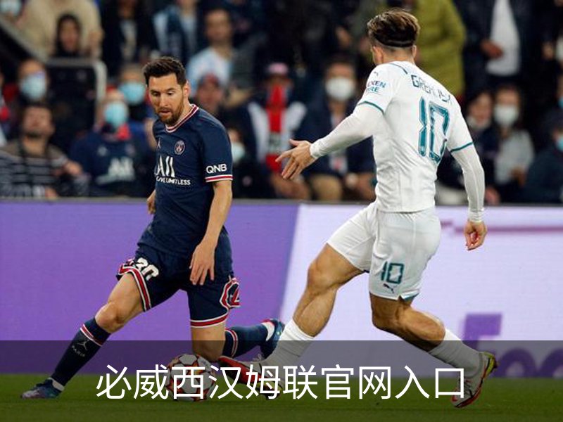 必威西汉姆联官网入口简介