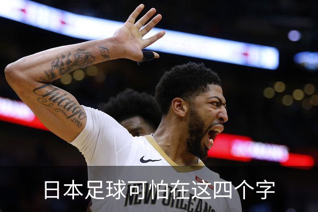 日本足球可怕在这四个字