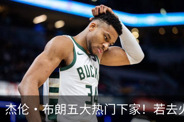 杰伦·布朗五大热门下家！若去火箭可换小谢+小贾+2首轮+电风扇
